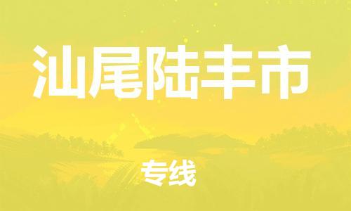 新丰县到汕尾陆丰市危险品物流-新丰县到汕尾陆丰市危险品运输专线-涂料树脂专业货运欢迎访问