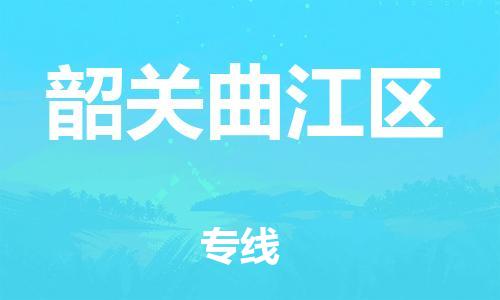 新丰县到韶关曲江区危险品物流-新丰县到韶关曲江区危险品运输专线-涂料树脂专业货运欢迎访问