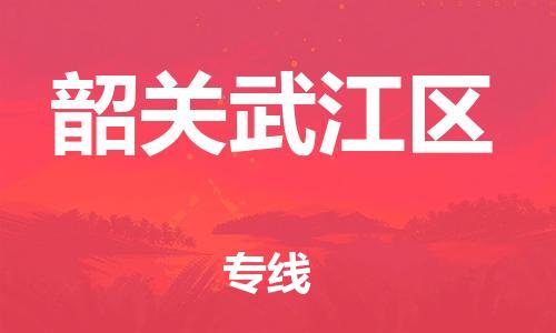 新丰县到韶关武江区危险品物流-新丰县到韶关武江区危险品运输专线-涂料树脂专业货运欢迎访问