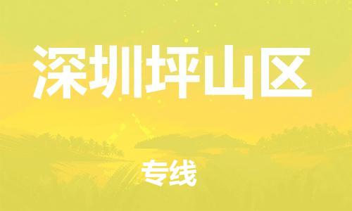 新丰县到深圳坪山区危险品物流-新丰县到深圳坪山区危险品运输专线-涂料树脂专业货运欢迎访问