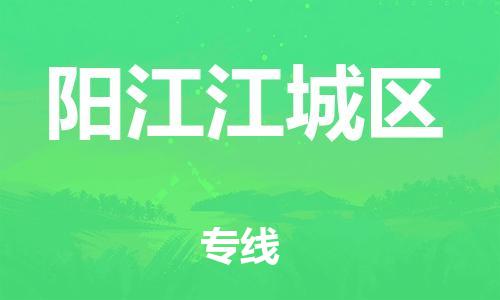 新丰县到阳江江城区危险品物流-新丰县到阳江江城区危险品运输专线-涂料树脂专业货运欢迎访问