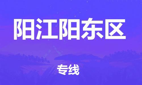 新丰县到阳江阳东区危险品物流-新丰县到阳江阳东区危险品运输专线-涂料树脂专业货运欢迎访问