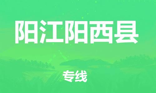 新丰县到阳江阳西县危险品物流-新丰县到阳江阳西县危险品运输专线-涂料树脂专业货运欢迎访问