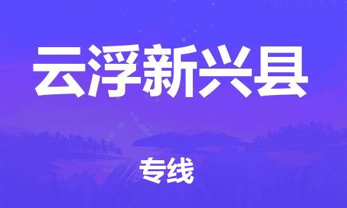 新丰县到云浮新兴县危险品物流-新丰县到云浮新兴县危险品运输专线-涂料树脂专业货运欢迎访问