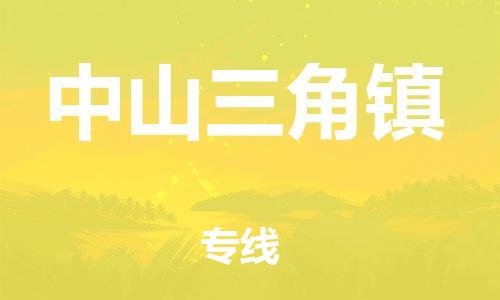 新丰县到中山三角镇危险品物流-新丰县到中山三角镇危险品运输专线-涂料树脂专业货运欢迎访问