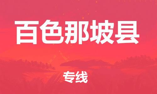 新丰县到百色那坡县危险品物流-新丰县到百色那坡县危险品运输专线-涂料树脂专业货运欢迎访问