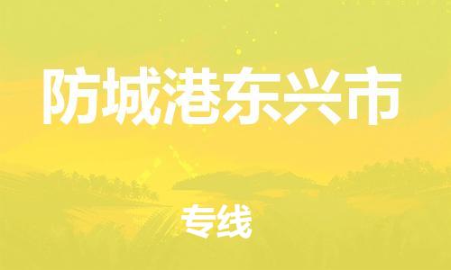 新丰县到防城港东兴市危险品物流-新丰县到防城港东兴市危险品运输专线-涂料树脂专业货运欢迎访问
