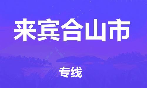 新丰县到来宾合山市危险品物流-新丰县到来宾合山市危险品运输专线-涂料树脂专业货运欢迎访问