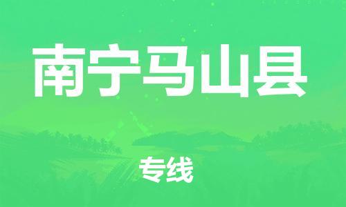 新丰县到南宁马山县危险品物流-新丰县到南宁马山县危险品运输专线-涂料树脂专业货运欢迎访问
