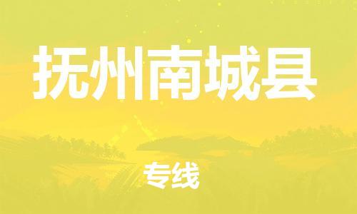 新丰县到抚州南城县危险品物流-新丰县到抚州南城县危险品运输专线-涂料树脂专业货运欢迎访问