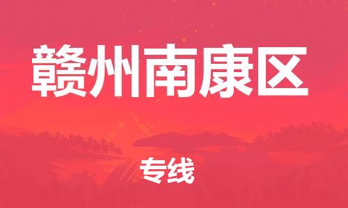 新丰县到赣州南康区危险品物流-新丰县到赣州南康区危险品运输专线-涂料树脂专业货运欢迎访问