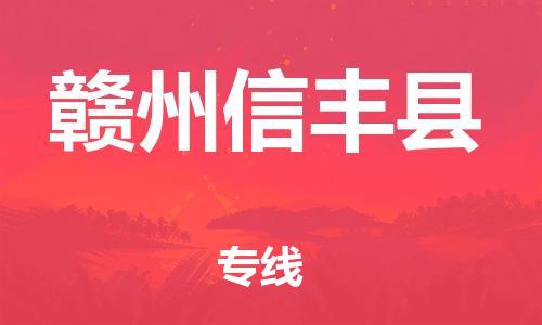 新丰县到赣州信丰县危险品物流-新丰县到赣州信丰县危险品运输专线-涂料树脂专业货运欢迎访问