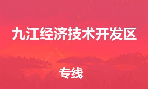 新丰县到九江经济技术开发区危险品物流-新丰县到九江经济技术开发区危险品运输专线-涂料树脂专业货运欢迎访问