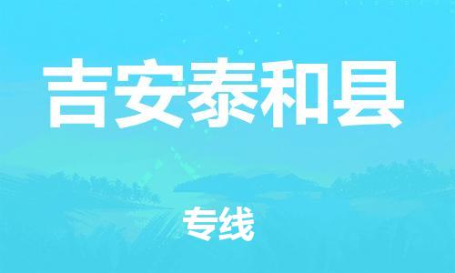 新丰县到吉安泰和县危险品物流-新丰县到吉安泰和县危险品运输专线-涂料树脂专业货运欢迎访问