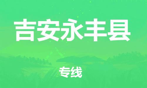新丰县到吉安永丰县危险品物流-新丰县到吉安永丰县危险品运输专线-涂料树脂专业货运欢迎访问