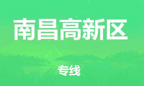新丰县到南昌高新区危险品物流-新丰县到南昌高新区危险品运输专线-涂料树脂专业货运欢迎访问