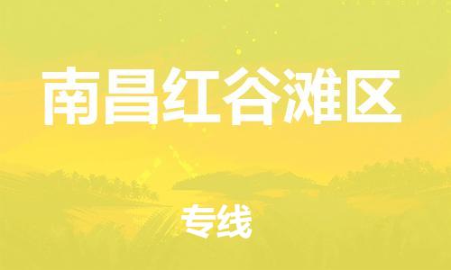 新丰县到南昌红谷滩区危险品物流-新丰县到南昌红谷滩区危险品运输专线-涂料树脂专业货运欢迎访问