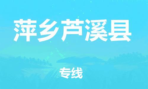 新丰县到萍乡芦溪县危险品物流-新丰县到萍乡芦溪县危险品运输专线-涂料树脂专业货运欢迎访问