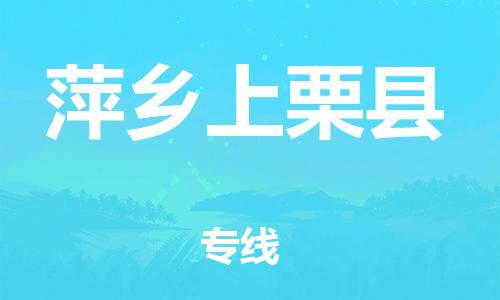 新丰县到萍乡上栗县危险品物流-新丰县到萍乡上栗县危险品运输专线-涂料树脂专业货运欢迎访问
