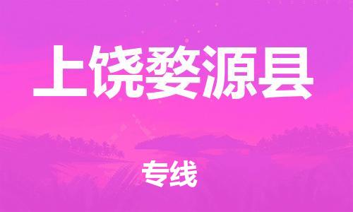 新丰县到上饶婺源县危险品物流-新丰县到上饶婺源县危险品运输专线-涂料树脂专业货运欢迎访问