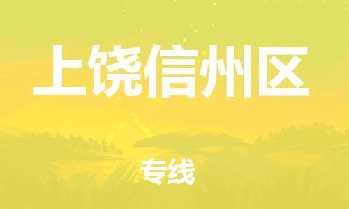 新丰县到上饶信州区危险品物流-新丰县到上饶信州区危险品运输专线-涂料树脂专业货运欢迎访问