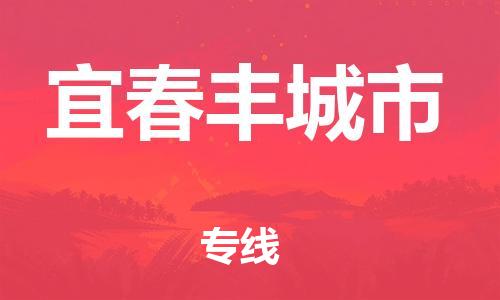 新丰县到宜春丰城市危险品物流-新丰县到宜春丰城市危险品运输专线-涂料树脂专业货运欢迎访问