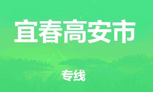 新丰县到宜春高安市危险品物流-新丰县到宜春高安市危险品运输专线-涂料树脂专业货运欢迎访问