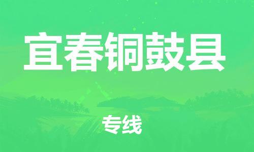 新丰县到宜春铜鼓县危险品物流-新丰县到宜春铜鼓县危险品运输专线-涂料树脂专业货运欢迎访问