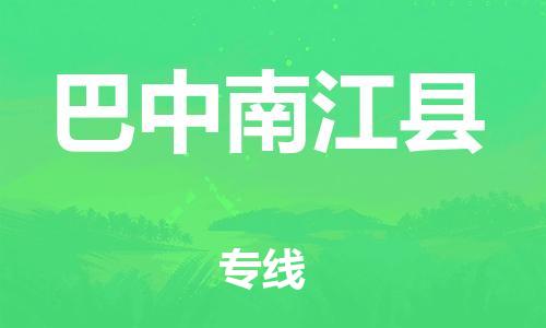 新丰县到巴中南江县危险品物流-新丰县到巴中南江县危险品运输专线-涂料树脂专业货运欢迎访问