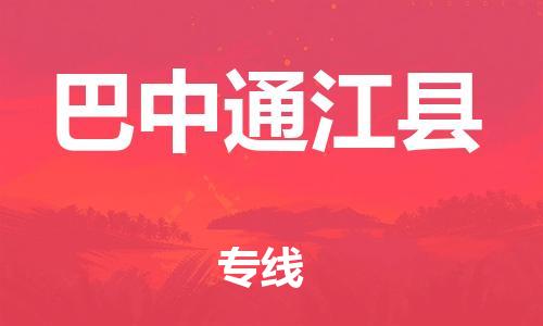 新丰县到巴中通江县危险品物流-新丰县到巴中通江县危险品运输专线-涂料树脂专业货运欢迎访问