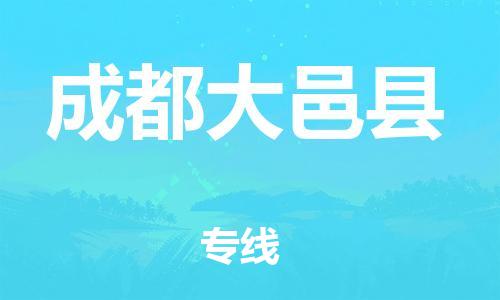 新丰县到成都大邑县危险品物流-新丰县到成都大邑县危险品运输专线-涂料树脂专业货运欢迎访问