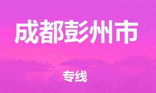 新丰县到成都彭州市危险品物流-新丰县到成都彭州市危险品运输专线-涂料树脂专业货运欢迎访问