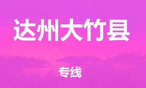 新丰县到达州大竹县危险品物流-新丰县到达州大竹县危险品运输专线-涂料树脂专业货运欢迎访问