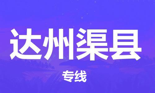新丰县到达州渠县危险品物流-新丰县到达州渠县危险品运输专线-涂料树脂专业货运欢迎访问