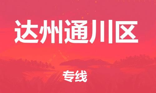 新丰县到达州通川区危险品物流-新丰县到达州通川区危险品运输专线-涂料树脂专业货运欢迎访问