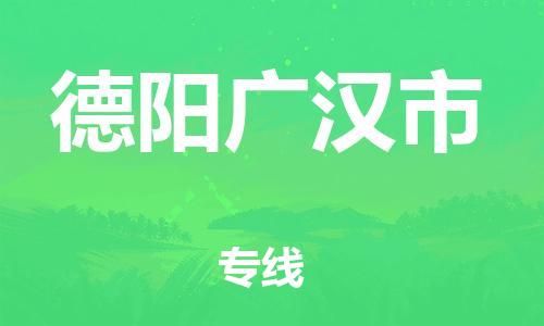 新丰县到德阳广汉市危险品物流-新丰县到德阳广汉市危险品运输专线-涂料树脂专业货运欢迎访问