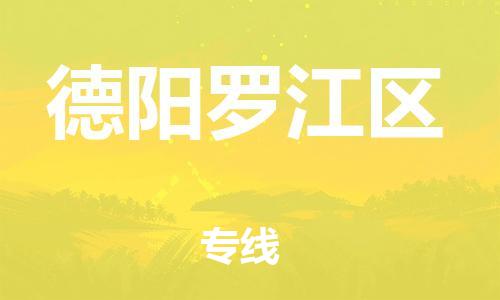 新丰县到德阳罗江区危险品物流-新丰县到德阳罗江区危险品运输专线-涂料树脂专业货运欢迎访问
