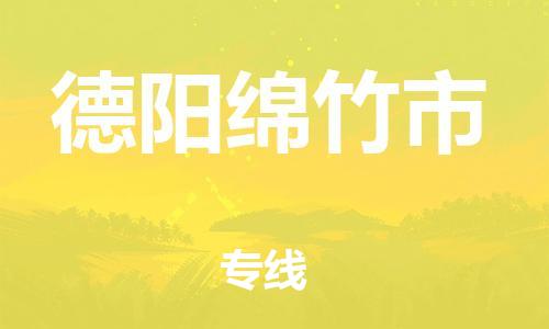 新丰县到德阳绵竹市危险品物流-新丰县到德阳绵竹市危险品运输专线-涂料树脂专业货运欢迎访问