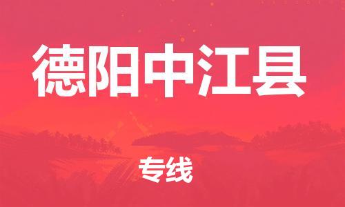 新丰县到德阳中江县危险品物流-新丰县到德阳中江县危险品运输专线-涂料树脂专业货运欢迎访问