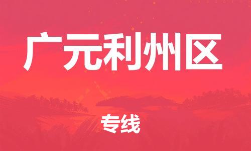 新丰县到广元利州区危险品物流-新丰县到广元利州区危险品运输专线-涂料树脂专业货运欢迎访问