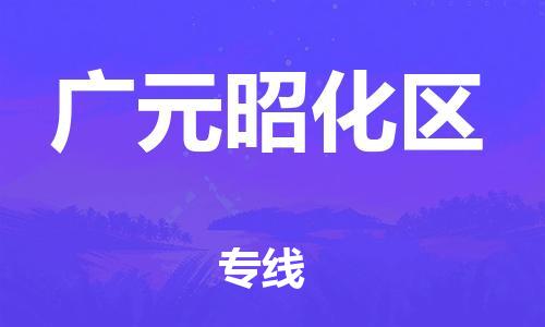 新丰县到广元昭化区危险品物流-新丰县到广元昭化区危险品运输专线-涂料树脂专业货运欢迎访问