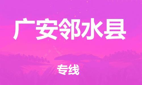 新丰县到广安邻水县危险品物流-新丰县到广安邻水县危险品运输专线-涂料树脂专业货运欢迎访问