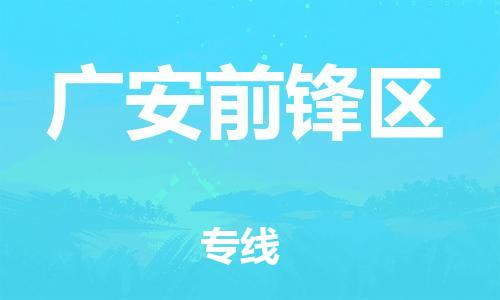 新丰县到广安前锋区危险品物流-新丰县到广安前锋区危险品运输专线-涂料树脂专业货运欢迎访问