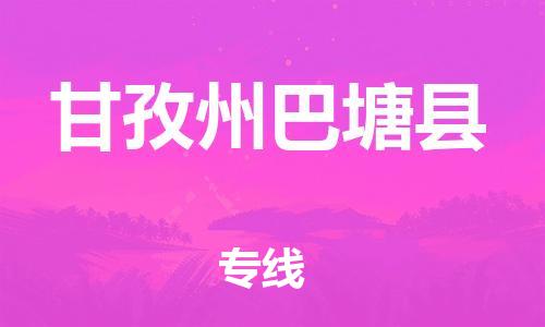 新丰县到甘孜州巴塘县危险品物流-新丰县到甘孜州巴塘县危险品运输专线-涂料树脂专业货运欢迎访问