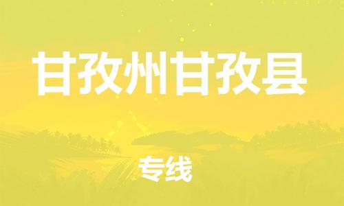 新丰县到甘孜州甘孜县危险品物流-新丰县到甘孜州甘孜县危险品运输专线-涂料树脂专业货运欢迎访问