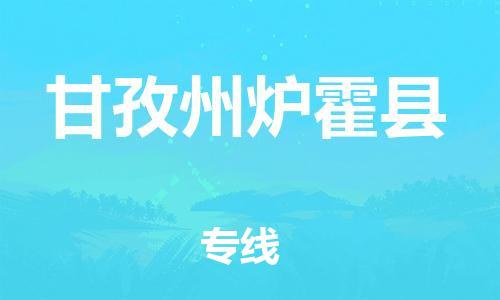 新丰县到甘孜州炉霍县危险品物流-新丰县到甘孜州炉霍县危险品运输专线-涂料树脂专业货运欢迎访问