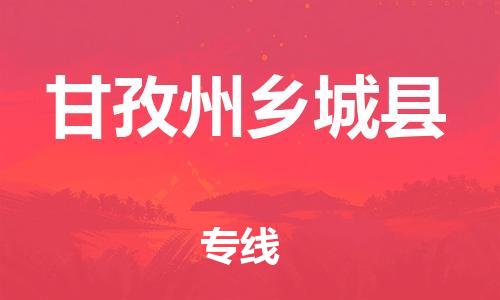 新丰县到甘孜州乡城县危险品物流-新丰县到甘孜州乡城县危险品运输专线-涂料树脂专业货运欢迎访问