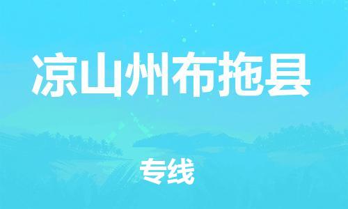 新丰县到凉山州布拖县危险品物流-新丰县到凉山州布拖县危险品运输专线-涂料树脂专业货运欢迎访问