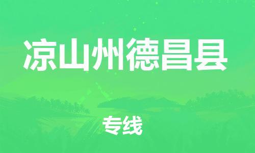 新丰县到凉山州德昌县危险品物流-新丰县到凉山州德昌县危险品运输专线-涂料树脂专业货运欢迎访问