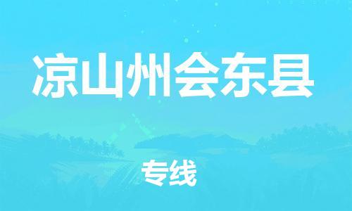新丰县到凉山州会东县危险品物流-新丰县到凉山州会东县危险品运输专线-涂料树脂专业货运欢迎访问